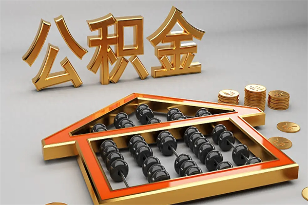 崇左离职后自己怎么交公积金（离职了怎么交公积金）